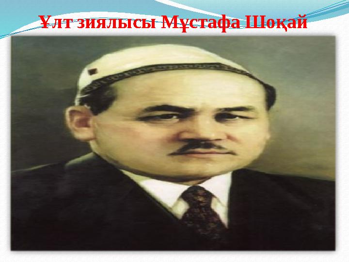 Ұлт зиялысы Мұстафа Шоқай