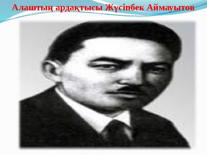 Алаштың ардақтысы Жүсіпбек Аймауытов