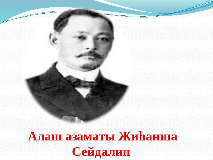 Алаш азаматы Жиһанша Сейдалин