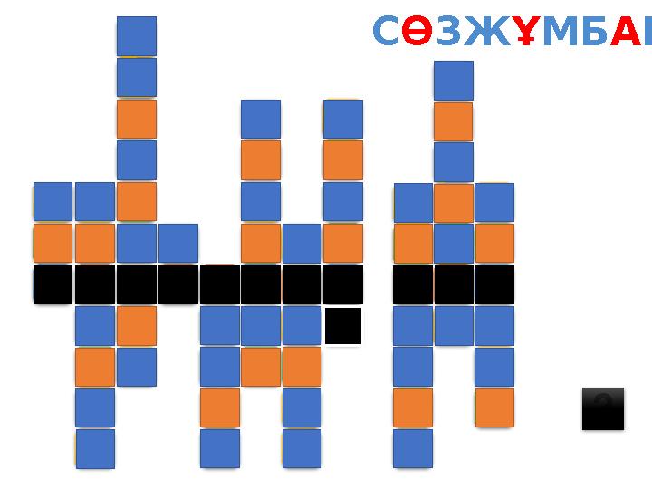 СӨЗЖҰМБАҚ Ш А Р Д И А М Е Т Р П Р О П О Р Ц И Я П ИО Ң С А Н К
