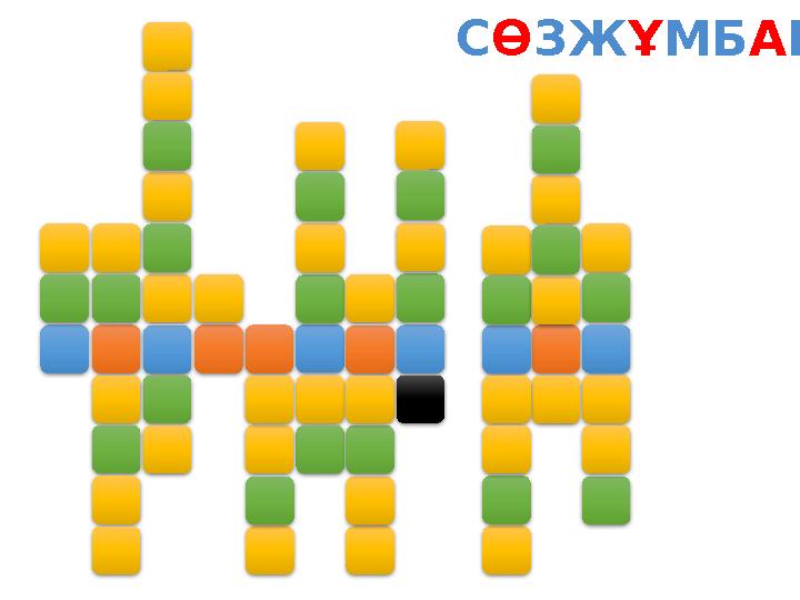 СӨЗЖҰМБАҚ