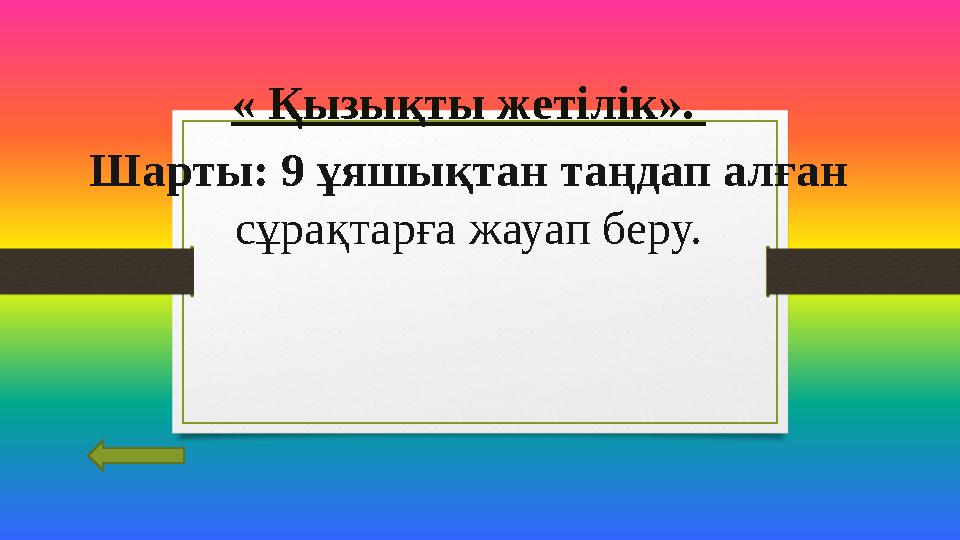 « Қызықты жетілік ». Шарты: 9 ұяшықтан таңдап алған сұрақтарға жауап беру.