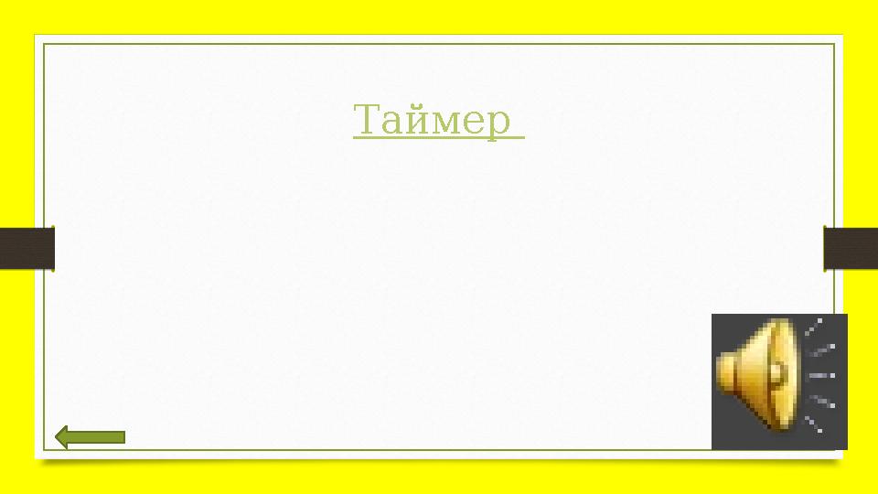 Таймер