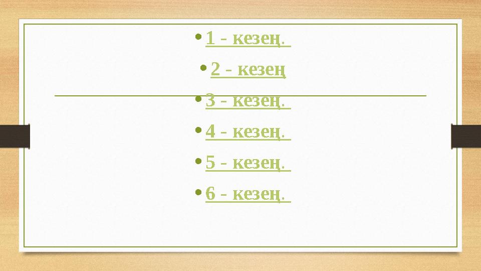 • 1 - кезең . • 2 - кезең • 3 - кезең . • 4 - кезең . • 5 - кезең . • 6 - кезең .