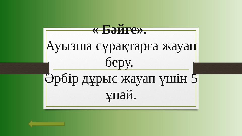 « Бәйге». Ауызша сұрақтарға жауап беру. Әрбір дұрыс жауап үшін 5 ұпай.