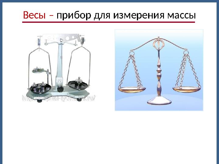 Весы – прибор для измерения массы