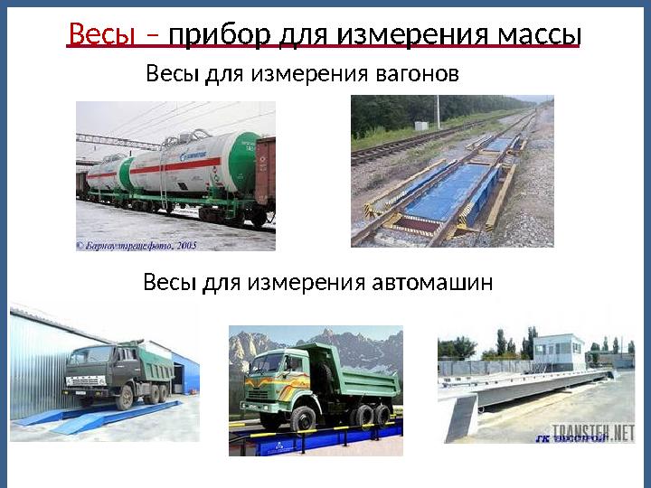 Весы для измерения вагонов Весы для измерения автомашин Весы – прибор для измерения массы
