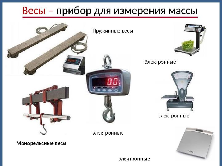 Пружинные весы Монорельсные весы электронные электронные электронные Электронные Весы – прибор для измерения массы