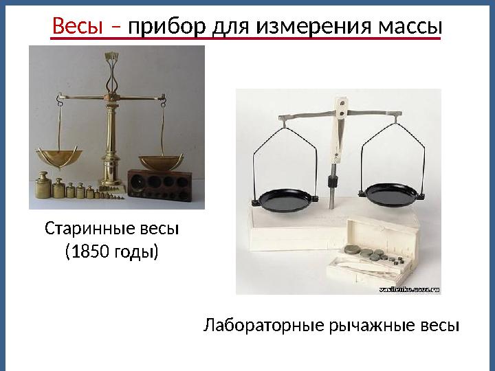 Старинные весы (1850 годы) Лабораторные рычажные весы Весы – прибор для измерения массы