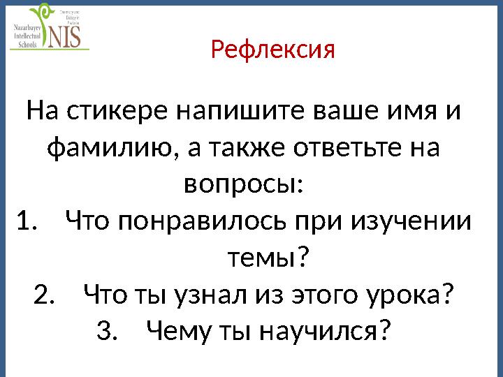 Рефлексия На стикере напишите ваше имя и фамилию, а также ответьте на вопросы: 1.Что понравилось при изучении темы? 2.Что ты