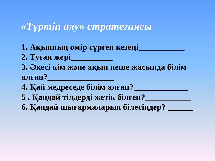 «Түртіп алу» стратегиясы 1. Ақынның өмір сүрген кезеңі___________ 2. Туған жері__________ 3. Әкесі кім және ақын неше жасында бі