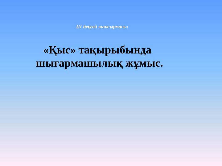 ІІІ деңгей тапсырмасы: «Қыс» тақырыбында шығармашылық жұмыс.