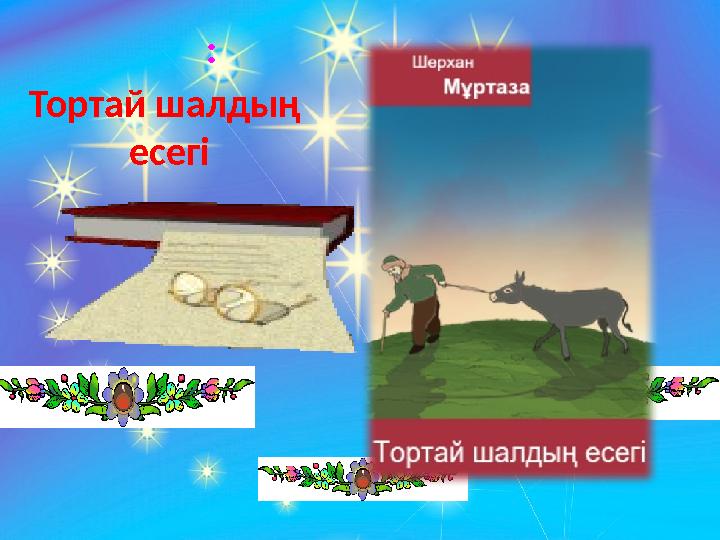 Тортай шалдың есегі :