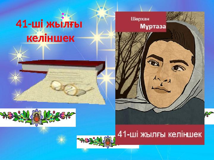 41-ші жылғы келіншек :