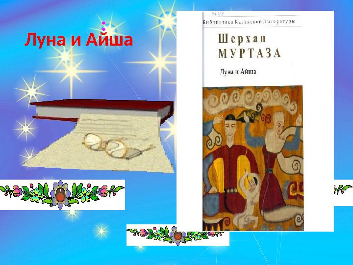 Луна и Айша :