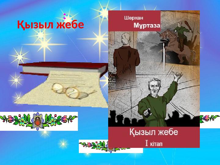Қызыл жебе :
