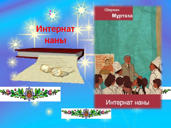 : Интернат наны