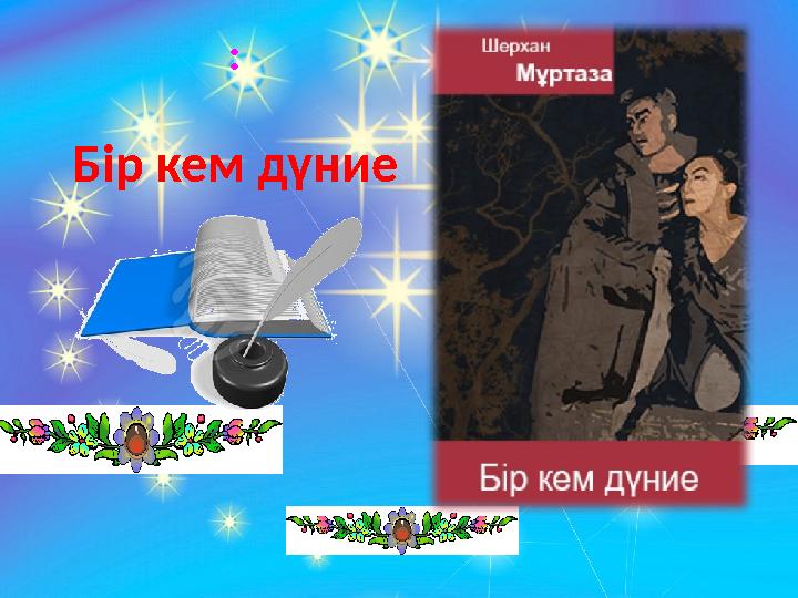 : Бір кем дүние