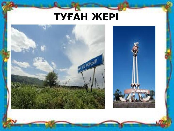 ТУҒАН ЖЕРІ