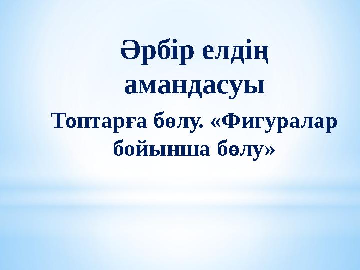 Әрбір елдің амандасуы Топтарға бөлу. «Фигуралар бойынша бөлу»