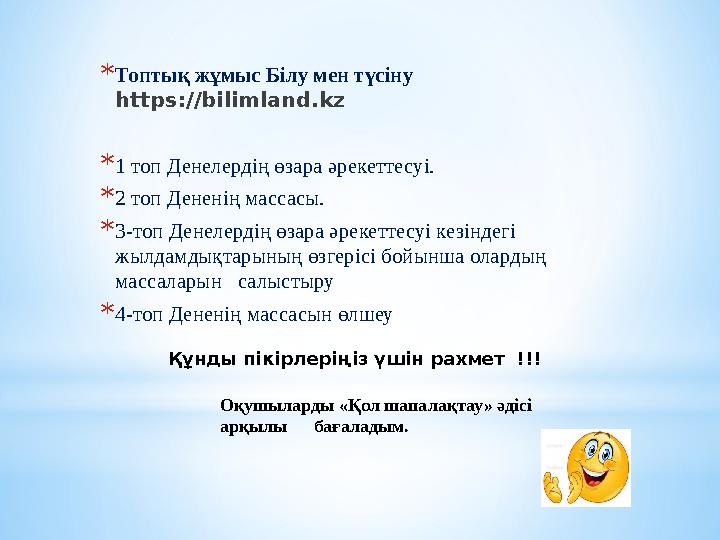 *Топтық жұмыс Білу мен түсіну https://bilimland.kz *1 топ Денелердің өзара әрекеттесуі. *2 топ Дененің массасы. *3-то