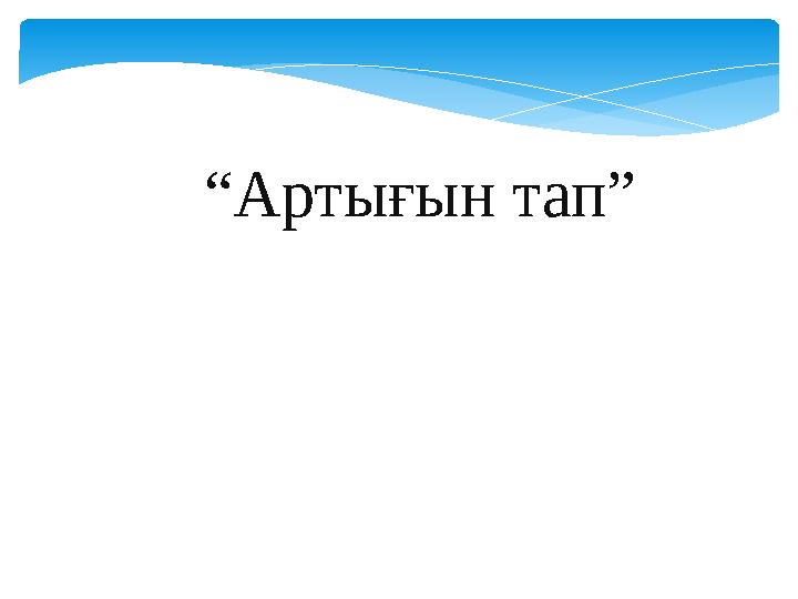 “Артығын тап”