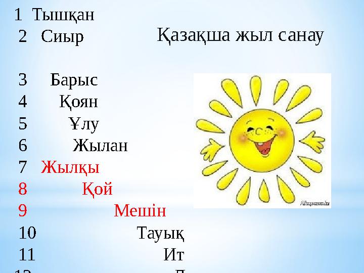 1 Тышқан 2 Сиыр 3 Барыс 4 Қоян 5 Ұлу 6 Жылан 7