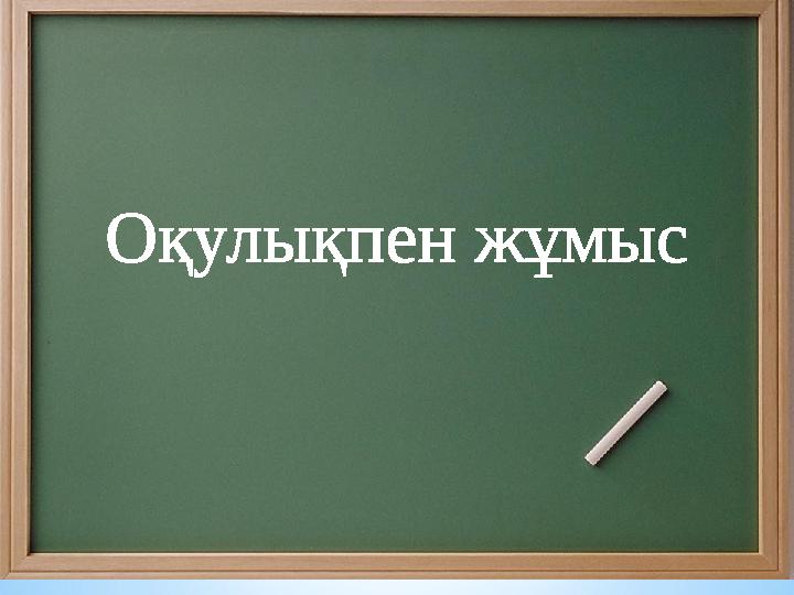 Оқулықпен жұмыс