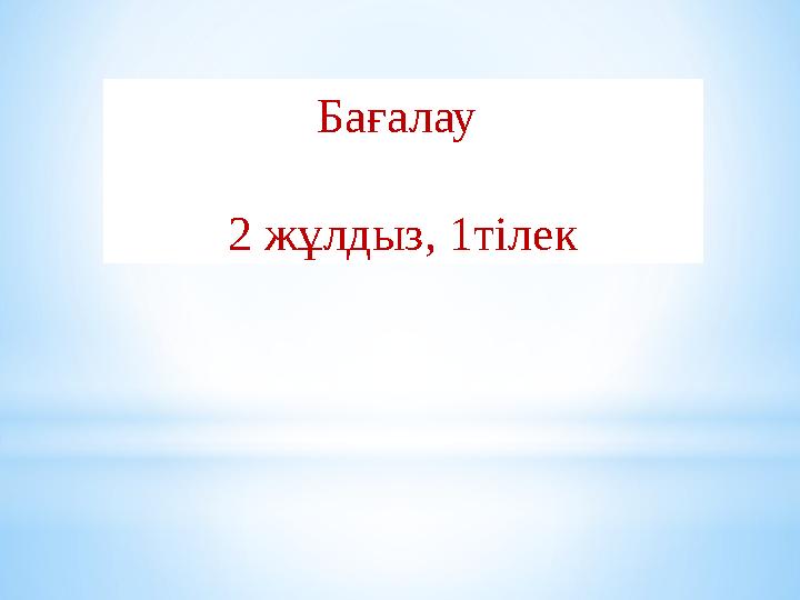Бағалау 2 жұлдыз, 1тілек