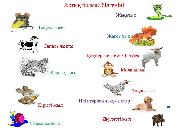 Артық болмас білгенің! Жақсылық Жаңалық Сапалылықты Тыңғылықты Молшылық