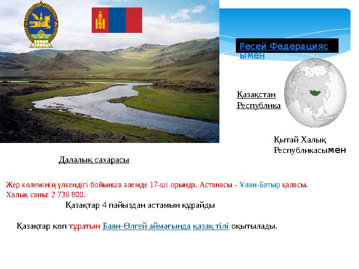 Ресей Федерацияс ымен Қытай Халық Республикасымен Қазақстан Республика Жер көлемінің үлкендігі бойынша әлемде 17-ші орында.