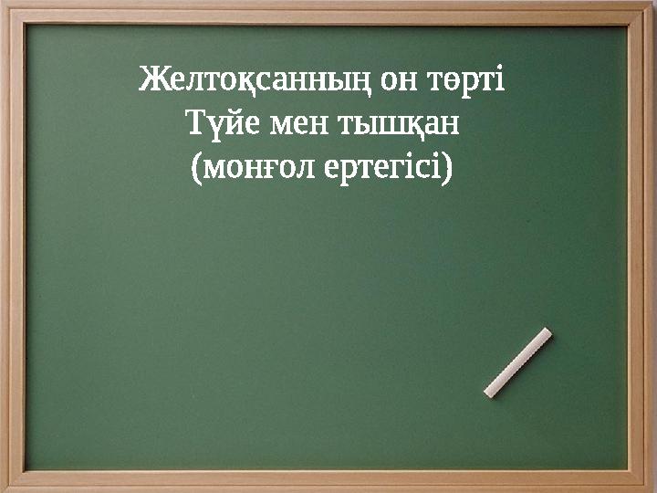 Желтоқсанның он төрті Түйе мен тышқан (монғол ертегісі)
