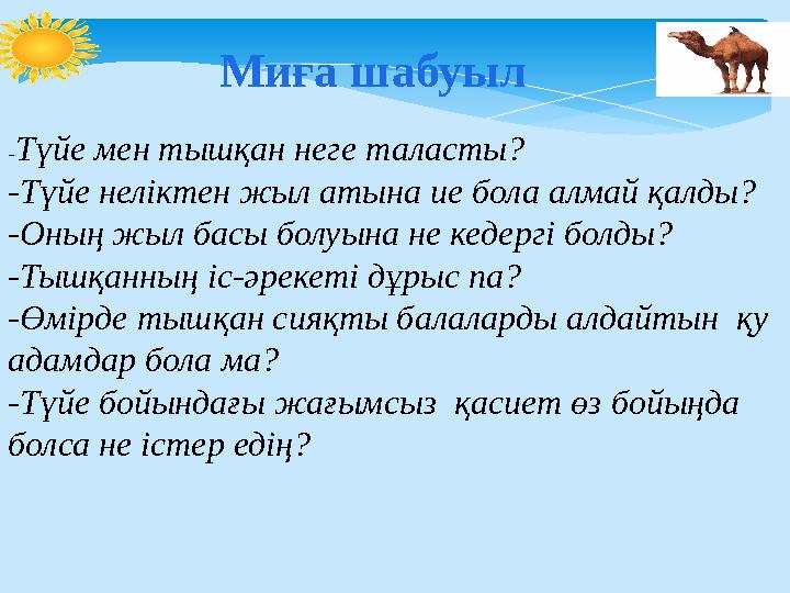 Миға шабуыл -Түйе мен тышқан неге таласты? -Түйе неліктен жыл атына ие бола алмай қалды? -Оның жыл басы болуына не кедергі бо