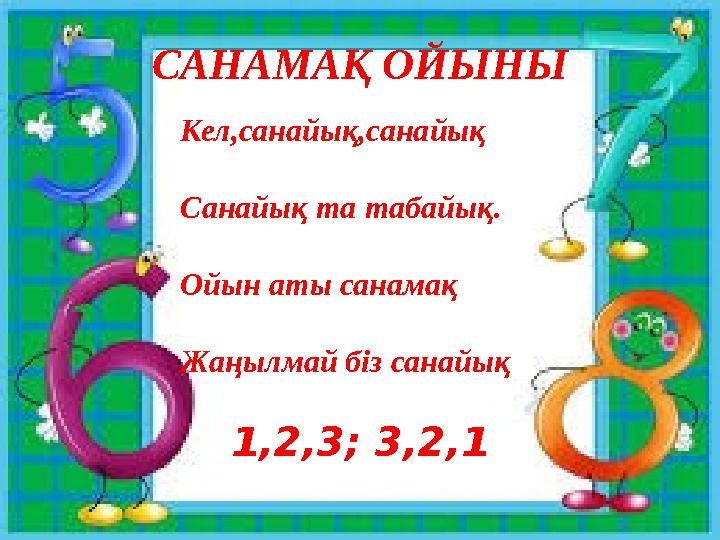 Кел,санайық,санайық Санайық та табайық. Ойын аты санамақ Жаңылмай біз санайық 1,2,3; 3,2,1 САНАМАҚ ОЙЫНЫ