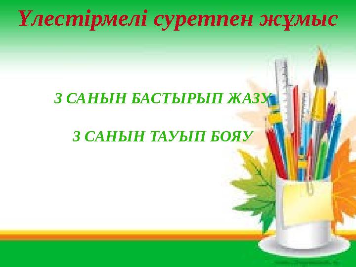 Үлестірмелі суретпен жұмыс 3 САНЫН БАСТЫРЫП ЖАЗУ 3 САНЫН ТАУЫП БОЯУ