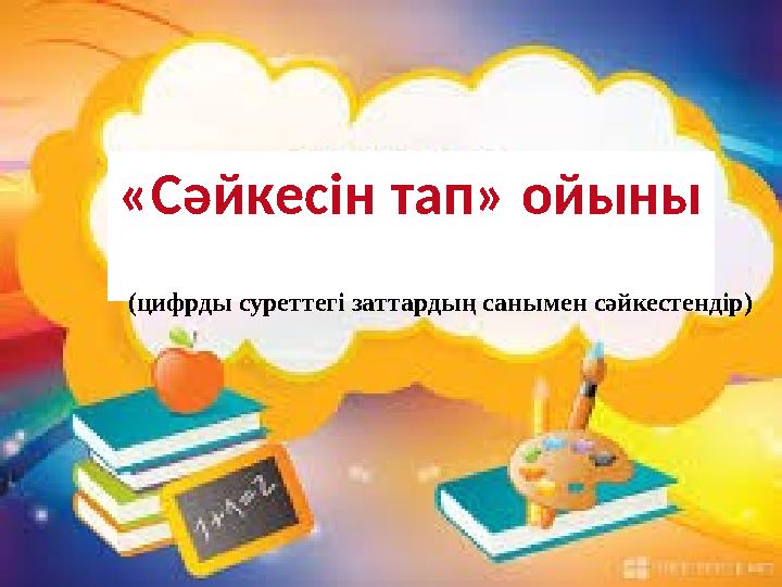 «Сәйкесін тап» ойыны (цифрды суреттегі заттардың санымен сәйкестендір)