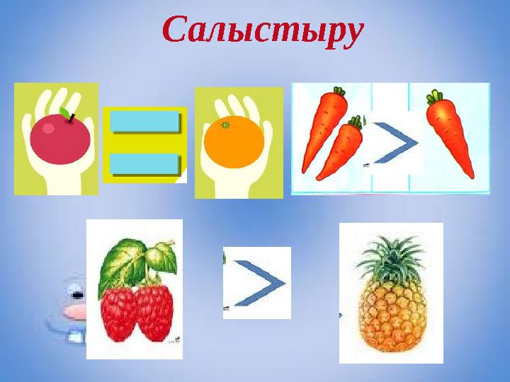 Салыстыру