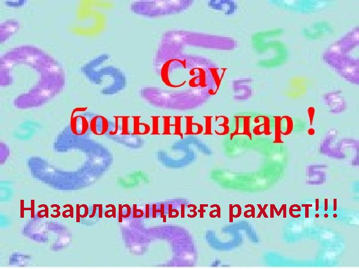 Назарларыңызға рахмет!!!