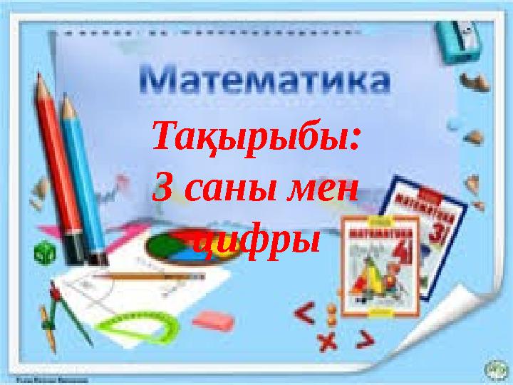 Тақырыбы: 3 саны мен цифры
