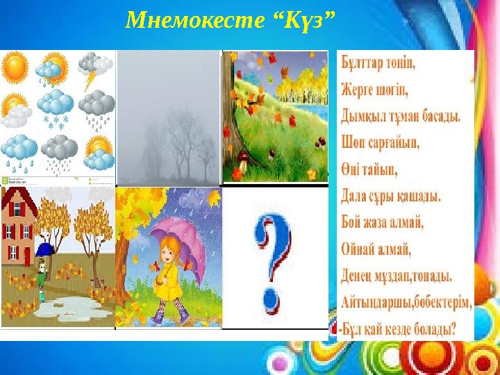 Мнемокесте “Күз”