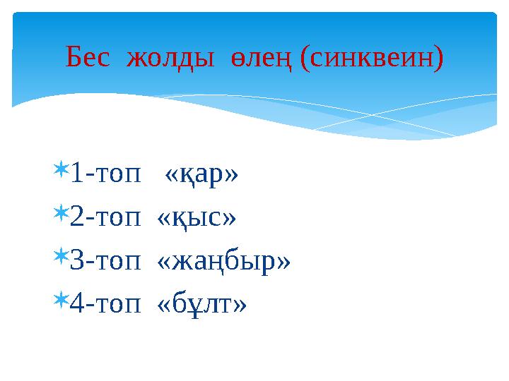 1-топ «қар» 2-топ «қыс» 3-топ «жаңбыр» 4-топ «бұлт» Бес жолды өлең (синквеин)