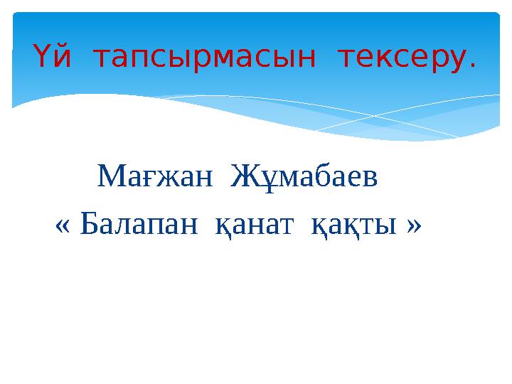Мағжан Жұмабаев « Балапан қанат қақты » Үй тапсырмасын тексеру.