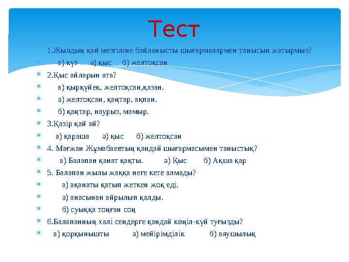 1.Жылдың қай мезгіліне байланысты шығармалармен танысып жатырмыз?  а) күз ә) қыс б) желтоқсан 2.Қыс айларын ата
