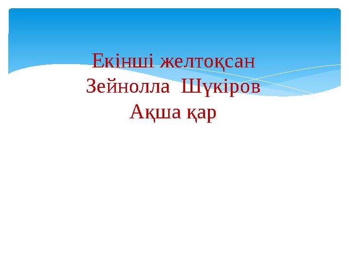 Екінші желтоқсан Зейнолла Шүкіров Ақша қар