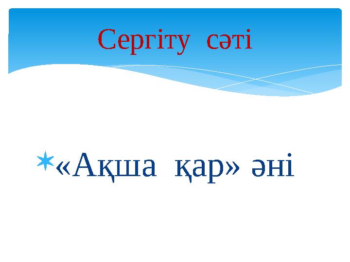 «Ақша қар» әні Сергіту сәті