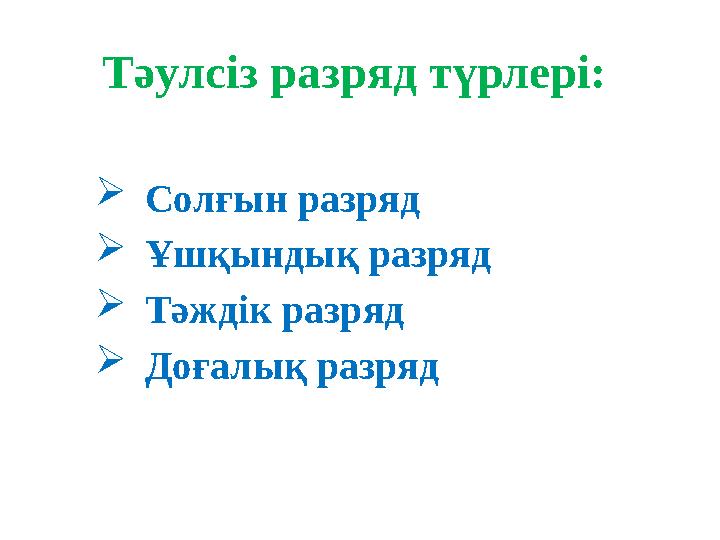 Тәулсіз разряд түрлері: Солғын разряд Ұшқындық разряд Тәждік разряд Доғалық разряд