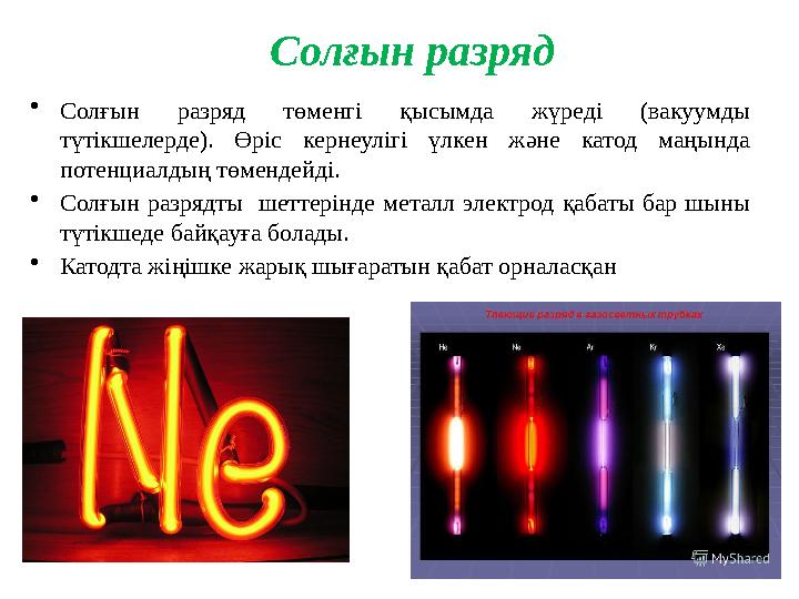 Солғын разряд •Солғын разряд төменгі қысымда жүреді (вакуумды түтікшелерде). Өріс кернеулігі үлкен және катод маңында потенциа