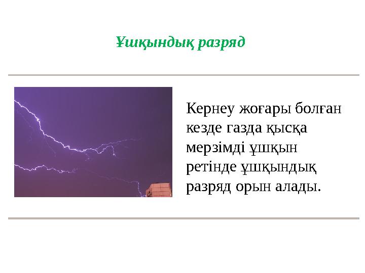 Ұшқындық разряд Кернеу жоғары болған кезде газда қысқа мерзімді ұшқын ретінде ұшқындық разряд орын алады.