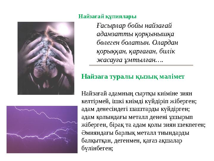 Ғасырлар бойы найзағай адамзатты қорқынышқа бөлеген болатын. Олардан қорыққан, қарғаған, билік жасауға ұмтылған…. Найзағай қ