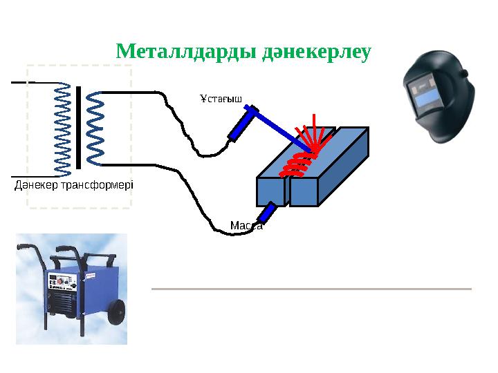 Металлдарды дәнекерлеу Дәнекер трансформері Ұстағыш Масса